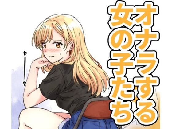 【【124p】オナラする女の子たち2025年6月から2026年1月まで】へすくらぶ