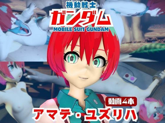 【【4本】アマテ・ユズリハがマシンディルドで連続絶頂する動画パック【機動戦士ガンダム】】パラレル