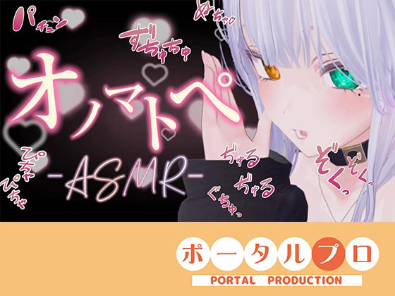 【【ASMR】えっちなオノマトペ（はーと）雅乃つむぎ】ポータルプロ