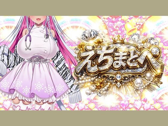 【【エロ×オノマトペ=えちまとぺ】淫語いろいろイってみようぜ（はーと）】みにょって
