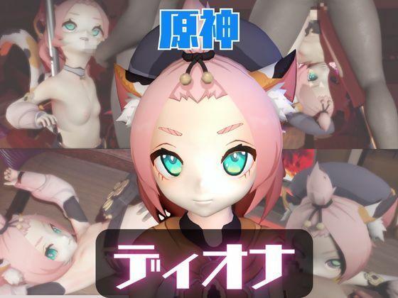 【【動画2本】原神ディオナが拘束連続絶頂したり、痴女プするどうが】パラレル