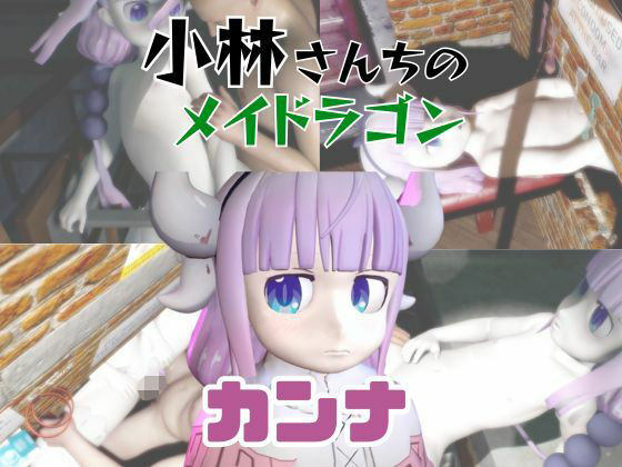 【【動画3本】カンナカムイ（小林さんちのメイドラゴン）と楽しむ動画パック】パラレル
