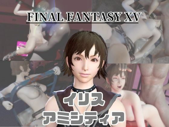 【【動画4本】FF15のイリス・アミシティアが拘束プレイしたり廃屋でプレイする動画パック】パラレル