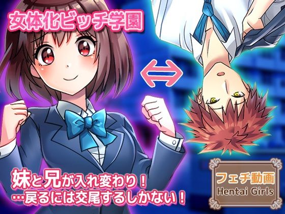 【【動画】性転換〜妹と兄が入れ変わり…戻るには交尾するしかない！〜女体化ビッチ学園 編】Hentai Girls