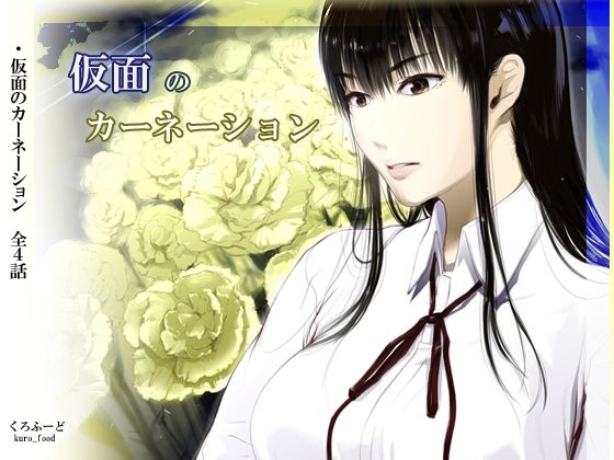 【【完結】仮面のカーネーション 一気読み 1話〜4話】くろふーど