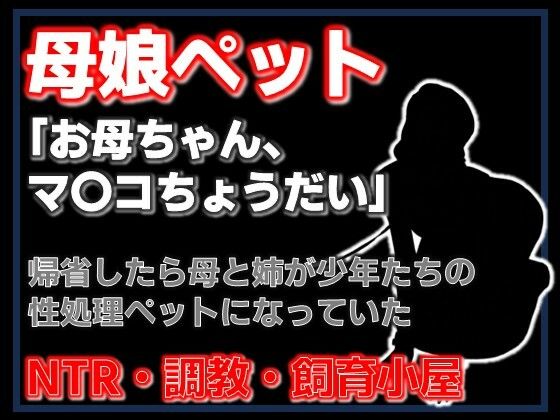 【【小説】母娘ペット化調教 〜帰省したら実家が飼育小屋だった〜【ノベル】】Aine Grace
