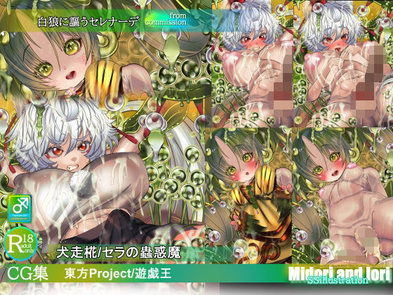 【【東方/遊戯王】犬走椛/セラの蟲惑魔  白狼に謳うセレナーデ】ミドリトイオリ