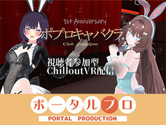 【【視聴者参加型】 1st Anniversary！  ポプロキャバクラ【ChilloutVR】 事務乃あんず】ポータルプロ