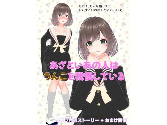 【あざといあの人はうんこを我慢している】otm-01_FANZA