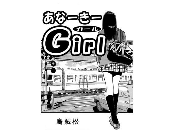 【あなーきーGirl】ナンネット