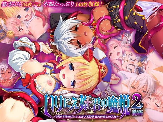 【いけにえ姫君の魔悦2 前編 〜淫紋下僕のダークエルフ＆没落貴族の癒しの乙女〜】どろっぷす！