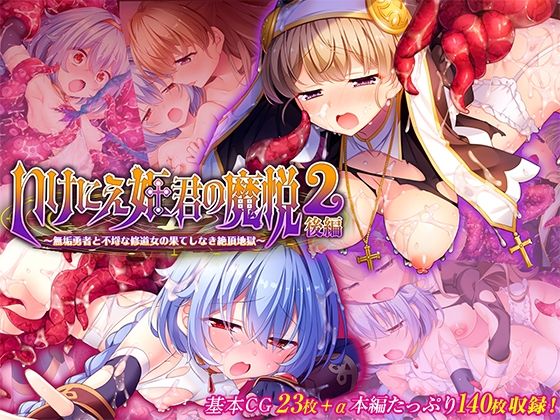 【いけにえ姫君の魔悦2 後編 〜無垢勇者と不埒な修道女の果てしなき絶頂地獄〜】どろっぷす!
