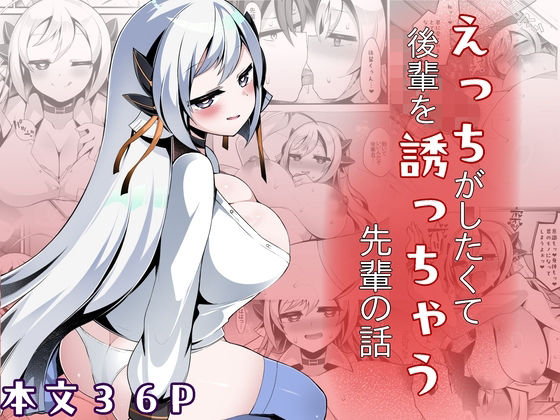 【えっちがしたくて後輩を誘っちゃう先輩の話】底辺三角渓谷