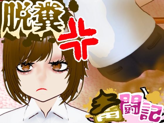 【おならを認めない彼女...【脱糞奮闘記】/ English Subtitles】Dappyee