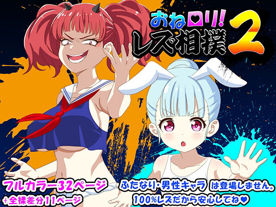 【おねロリ！レズ相撲2】Aimerluna