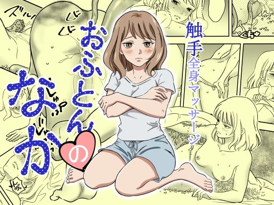 【おふとんのなか】花
