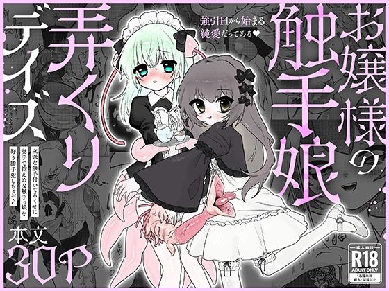 【お嬢様の触手娘弄くりデイズ】餅祭ティッシュ子
