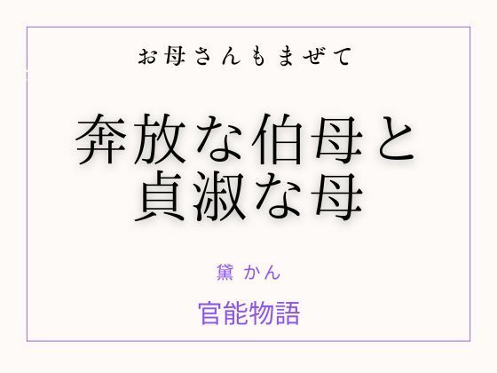 【お母さんもまぜて 〜奔放な伯母と貞淑な母〜】官能物語