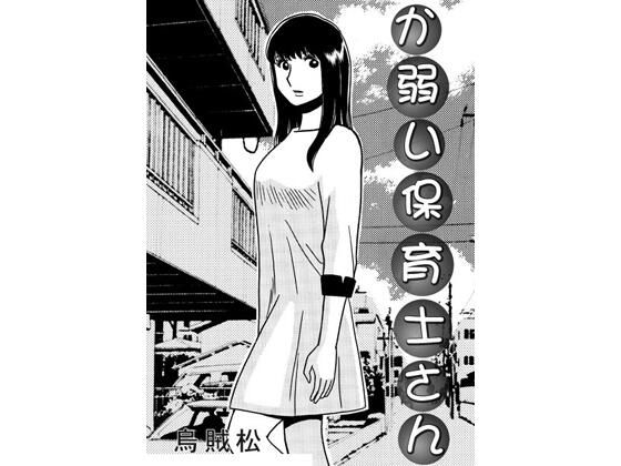 【か弱い保育士さん】ナンネット