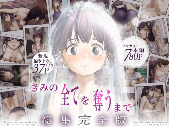 【きみの全てを奪うまで ‐総集完全版‐】たことかいと