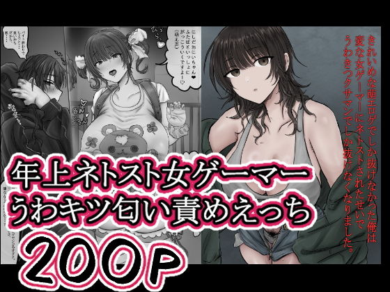 【きれいめな萌エロゲでしか抜けなかった俺は 変な女ゲーマーにネトストされたせいで うわきつクサマンでしか抜けなくなりました。】ホケキョ9