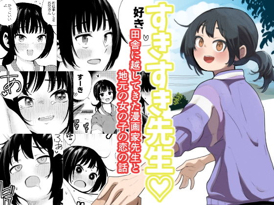 【すきすき先生 田舎に越してきた漫画家先生と地元の女の子の恋のお話】扉屋