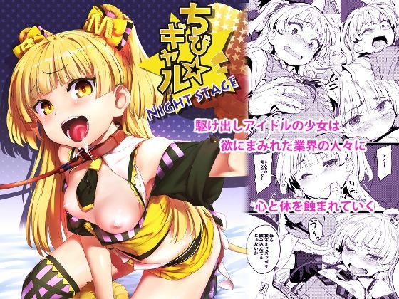 【ちび☆ギャルNIGHT STAGE】チデヂ