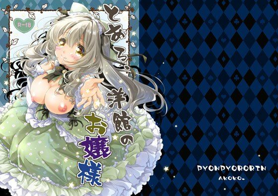 【とある、洋館のお嬢様】ぴょんぴょろりん