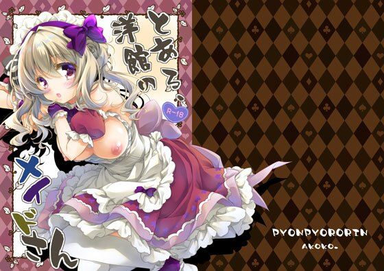 【とある、洋館のメイドさん】ぴょんぴょろりん