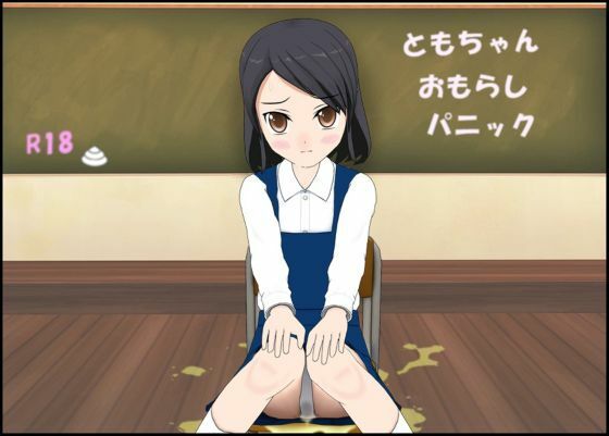 【ともちゃんおもらしパニック】ぴりいも