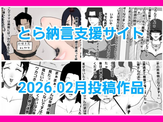 【とら納言支援サイト2026.02月投稿作品】とら納言
