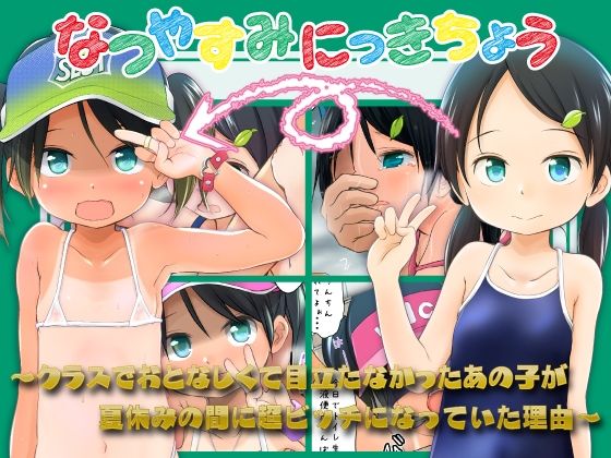 【なつやすみにっきちょう〜クラスでおとなしくて目立たなかったあの子が夏休みの間に超ビッチになっていた理由〜】わんちょ家