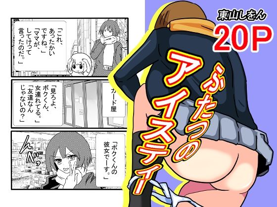 【ふたつのアイスティー】東山しをん