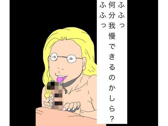 【ふふっ何分我慢できるのかしら？ふふっ】N-zumi-ha