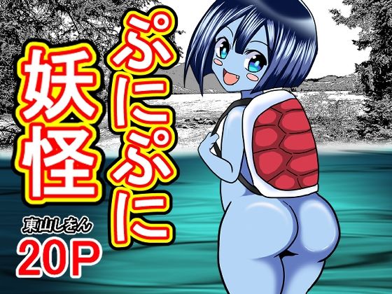 【ぷにぷに妖怪】東山しをん