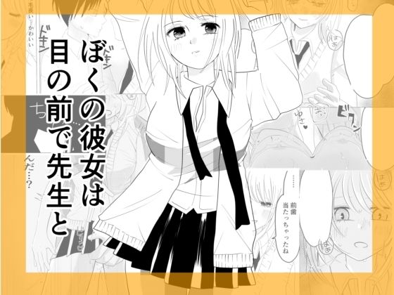 【ぼくの彼女が目の前で先生と】茶子茶子