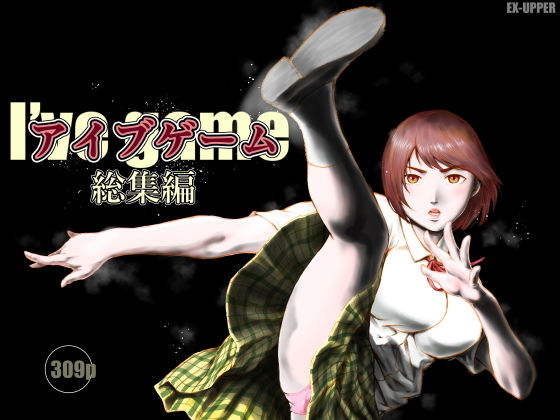 【アイブゲーム総集編】EX‐UPPER