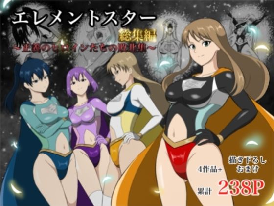 【エレメントスター:総集編〜正義のヒロインたちの敗北集〜】あい(リョナ)