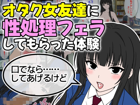 【オタク女友達に性処理フェラしてもらった体験】BEANS研究所