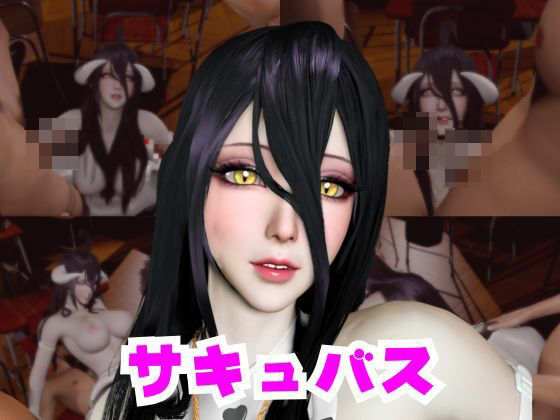 【コスプレ好きな彼女と楽しむアルベドとサキュバスプレイ、3P編】パラレル