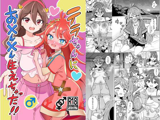 【テラちゃんにお？ん？ん生えちゃった！！】ぷらはぷりぱ
