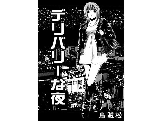 【デリバリーな夜】ナンネット