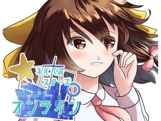 【ネイバルスターズ・オンライン 分冊版 ＃10-＃12】バルセロナ愛空蒼心会