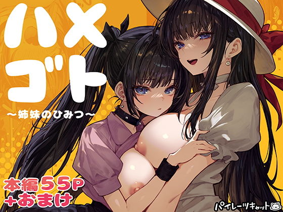 【ハメゴト〜姉妹のひみつ〜】パイレーツキャット