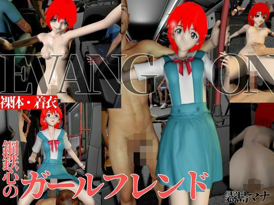 【バス車内でプレイ鋼鉄マインドのガールフレンド【着衣・裸体差分2本｜霧島マナ｜エヴァンゲリオン】】Anitoon