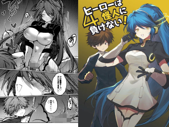 【ヒーローは怪人に負けない！4】居炉裏