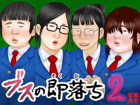 【ブスの即落ち2】跳梁跋扈