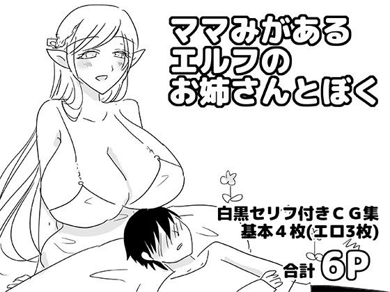 【ママみがあるエルフのお姉さんとぼく】ゆるり堂