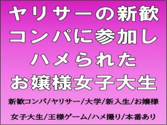 【ヤリサーの新歓コンパに参加しハメられた、お嬢様女子大生】CMNFリアリズム