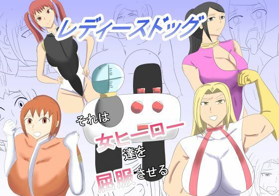 【レディースドッグ それは女ヒーロー達を屈服させる】タコツボ